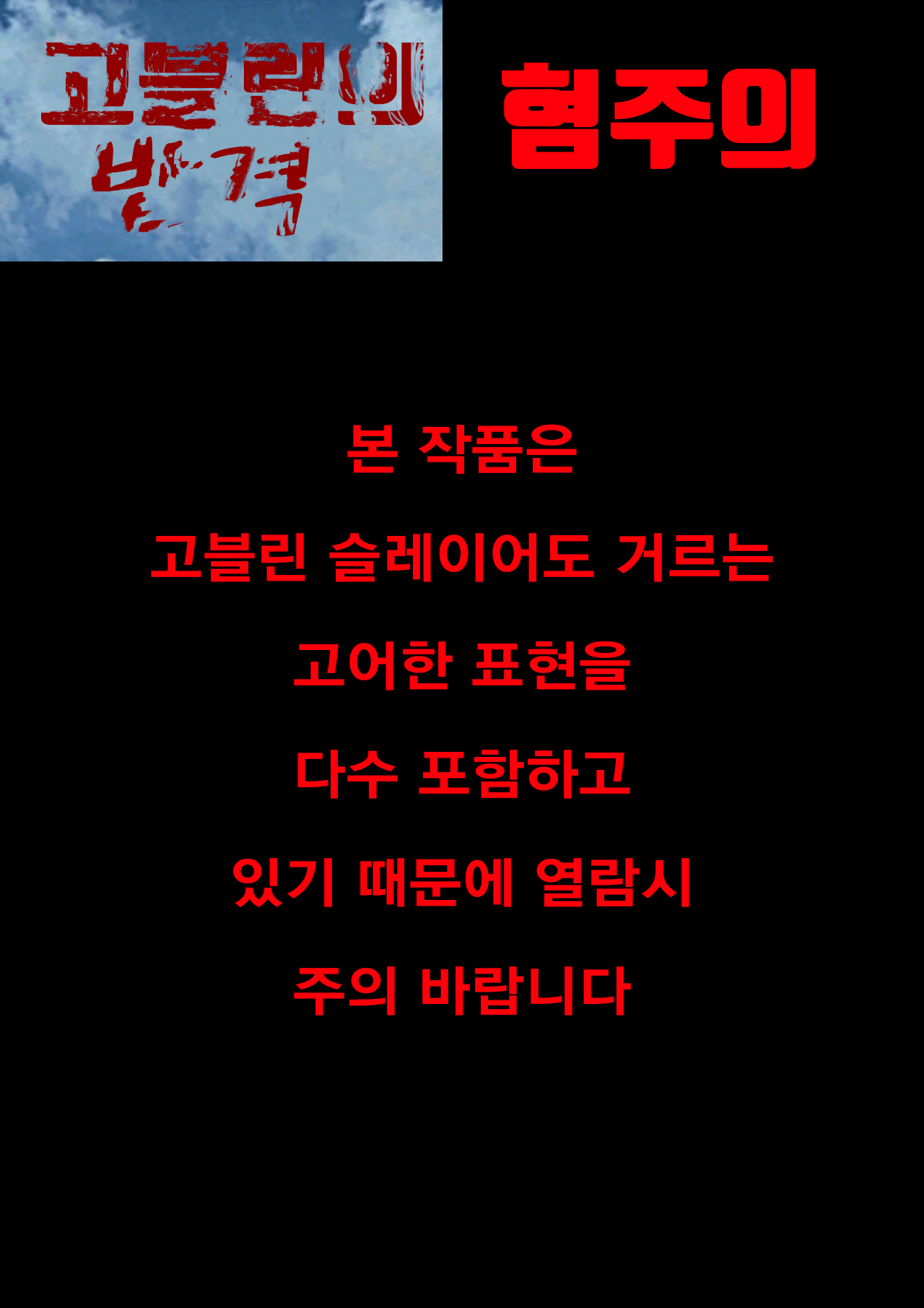 고블린의 반격 / Goblin's Counterattack page 2 full