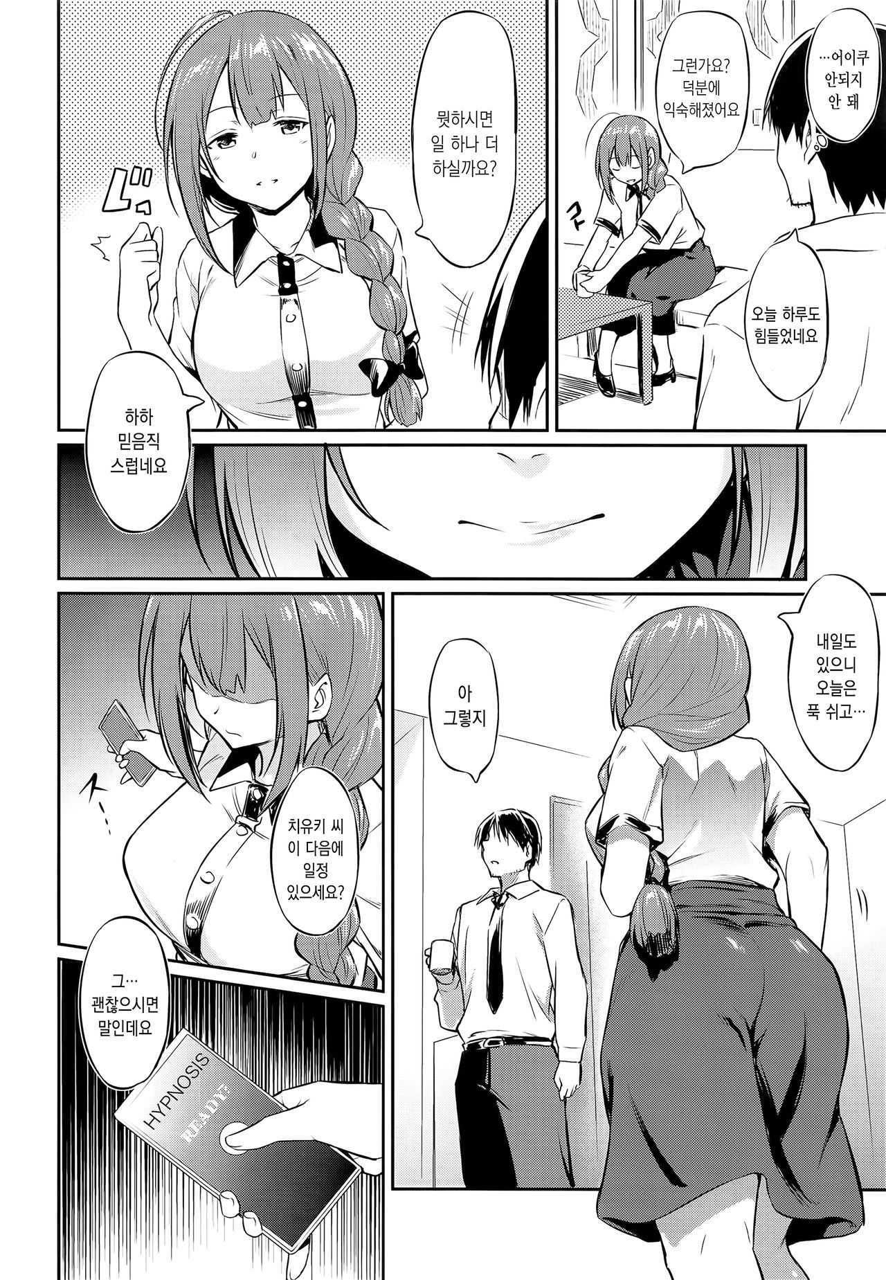 Chiyuki-san no Saimin Appli | 치유키씨와 최면어플 page 6 full