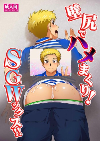 Kabeshiri de Hamemakuri! SGWx!! cover