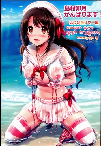 Shimamura Uzuki Ganbarimasu! Hajiketa Summer Hen | 시마무라 우즈키 열심히 하겠습니다! 터져버린 썸머 편 cover
