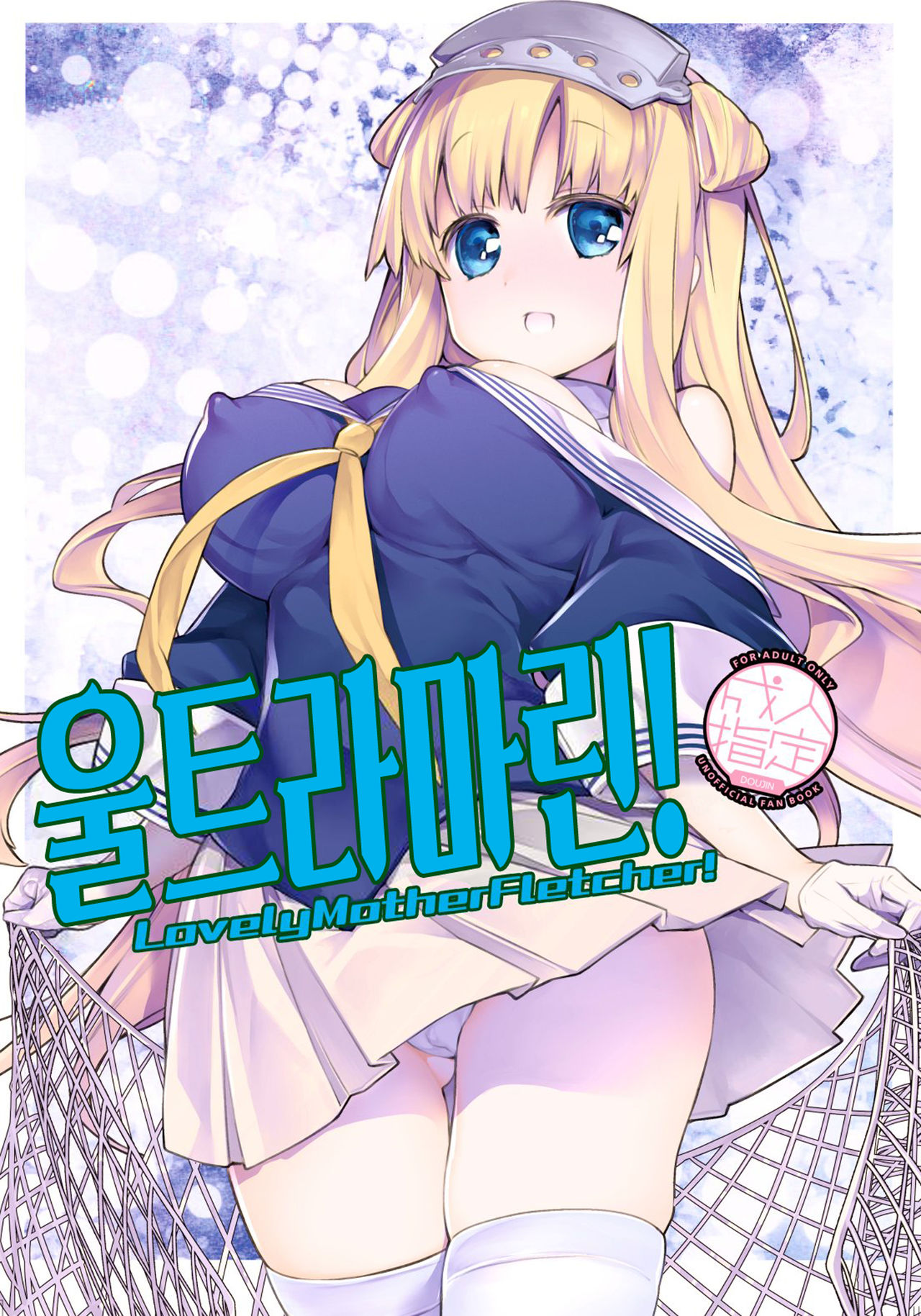 UltraMarine! Lovely Mother Fletcher! | 울트라마린! Lovely Mother Fletcher! page 1 full