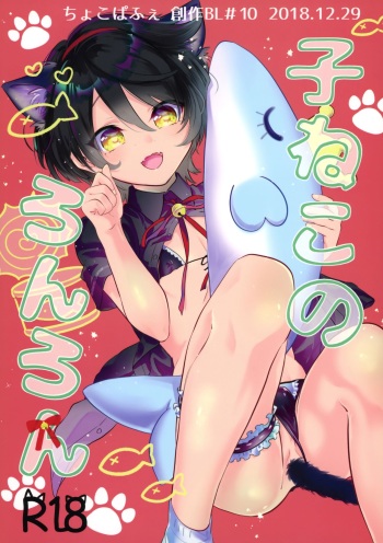 Koneko no Ronron cover