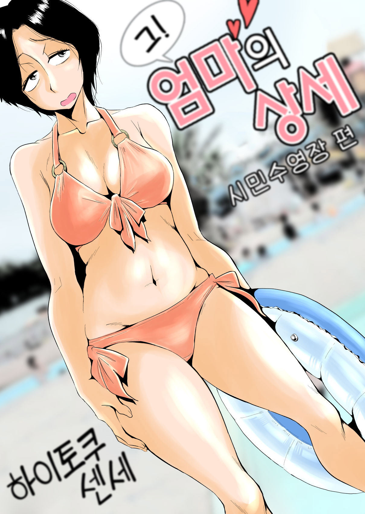 Ano! Okaa-san no Shousai ~Shimin Pool Hen~ l 그! 엄마의 상세 ~시민수영장 편~ page 1 full