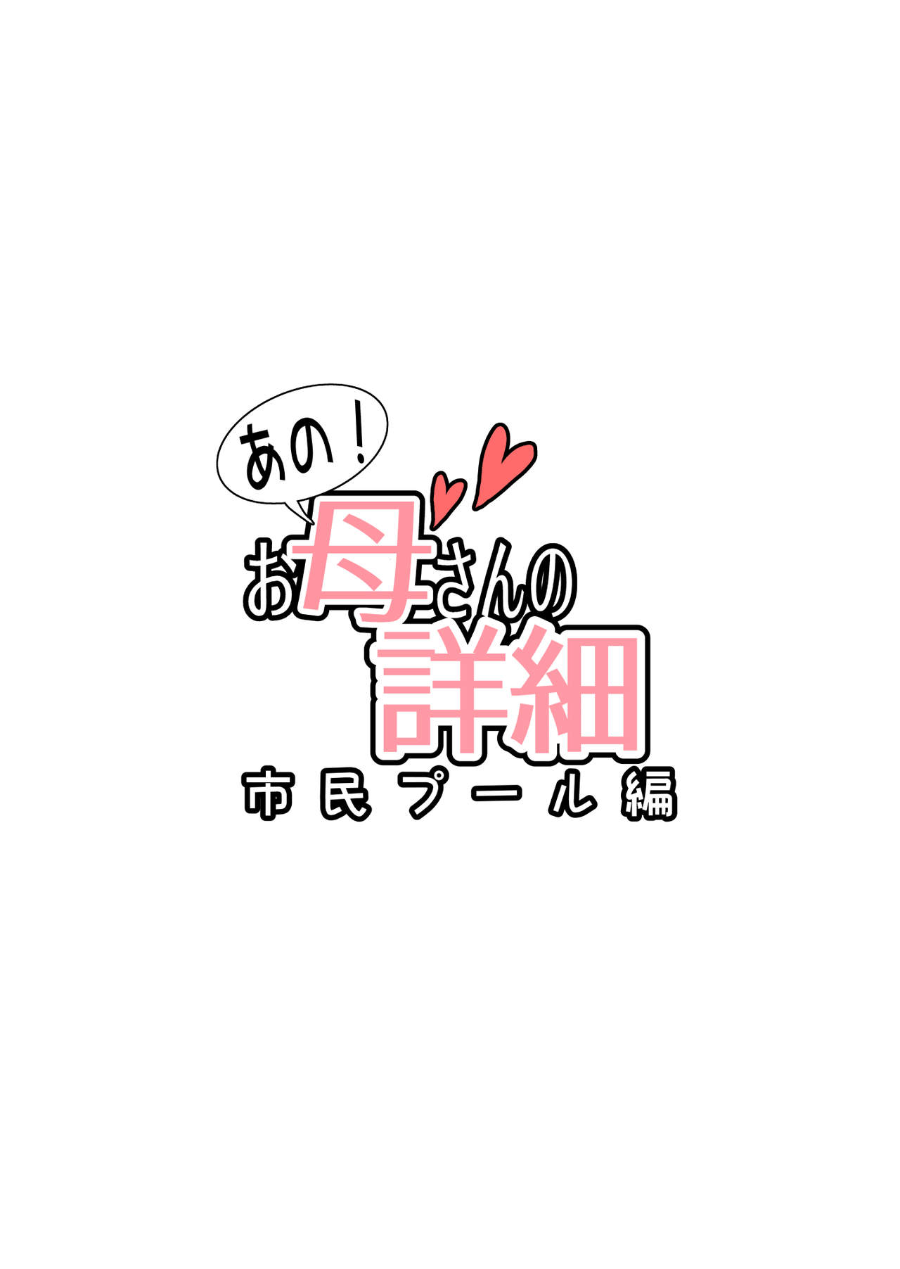 Ano! Okaa-san no Shousai ~Shimin Pool Hen~ l 그! 엄마의 상세 ~시민수영장 편~ page 2 full