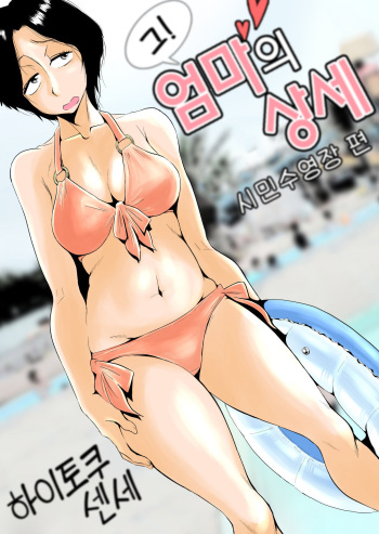 Ano! Okaa-san no Shousai ~Shimin Pool Hen~ l 그! 엄마의 상세 ~시민수영장 편~ cover