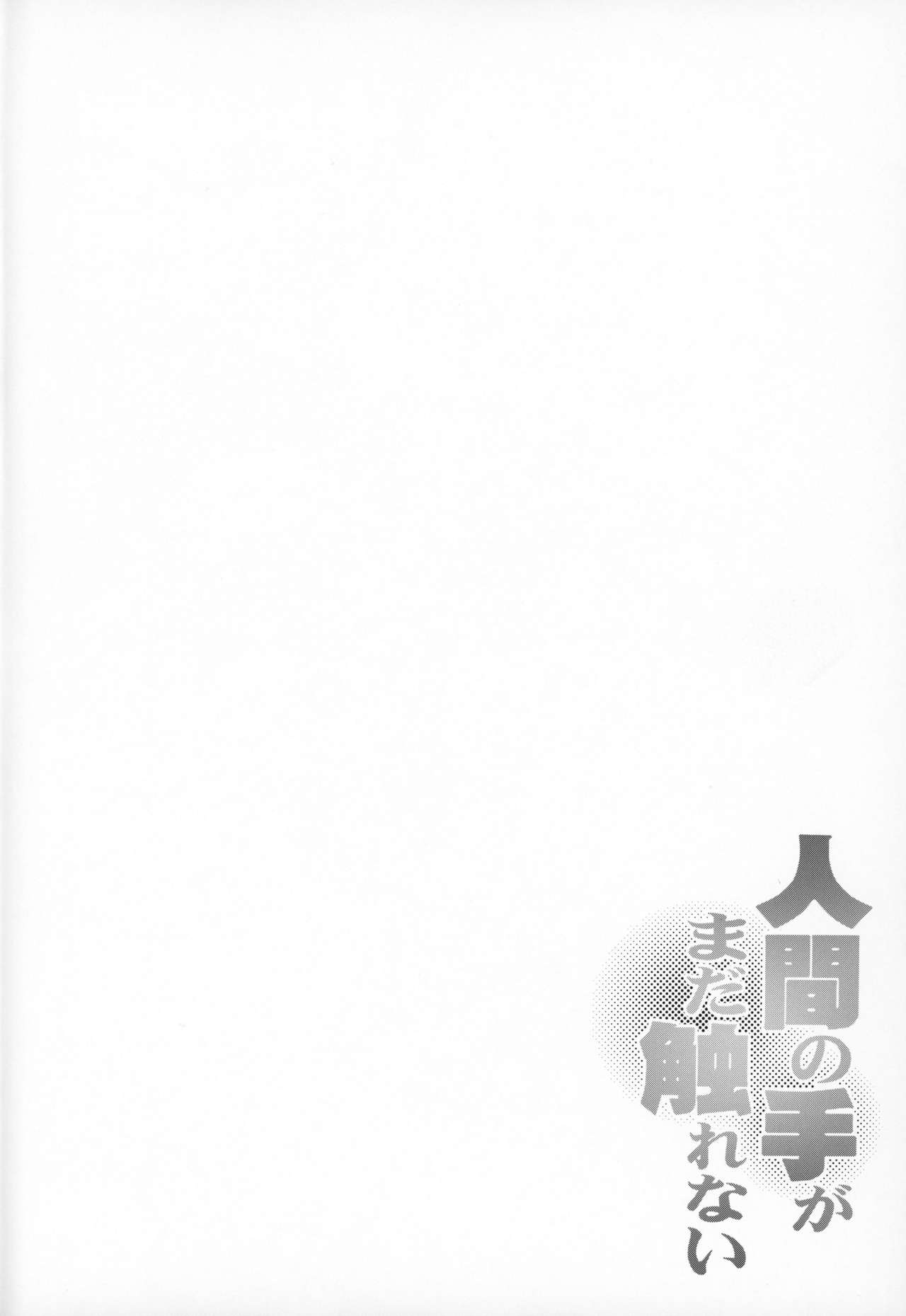 Ningen no Te ga Mada Furetenai | 사람의 손이 아직 닿지 않았다 page 4 full