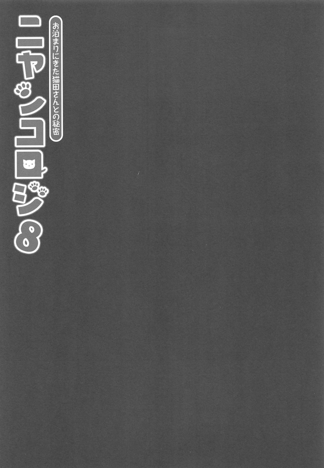 Nyancology 8 -Otomari ni Kita Nekoda-san to no Himitsu- page 4 full