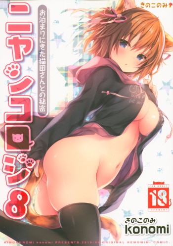Nyancology 8 -Otomari ni Kita Nekoda-san to no Himitsu- cover