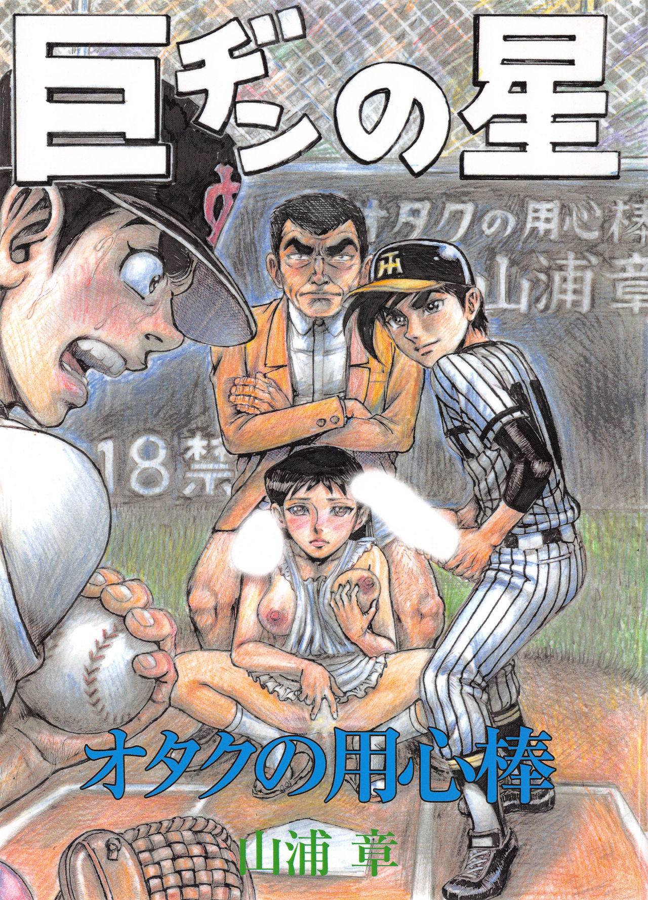 Otaku no Youjinbou Kyojin no Hoshi page 1 full