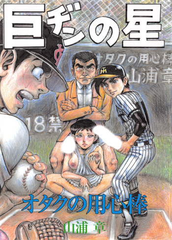 Otaku no Youjinbou Kyojin no Hoshi cover