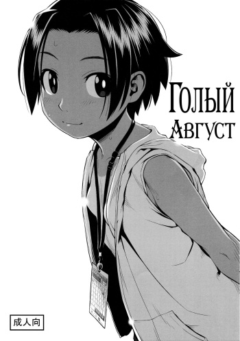 Hadaka no Hachigatsu | Голый Август cover
