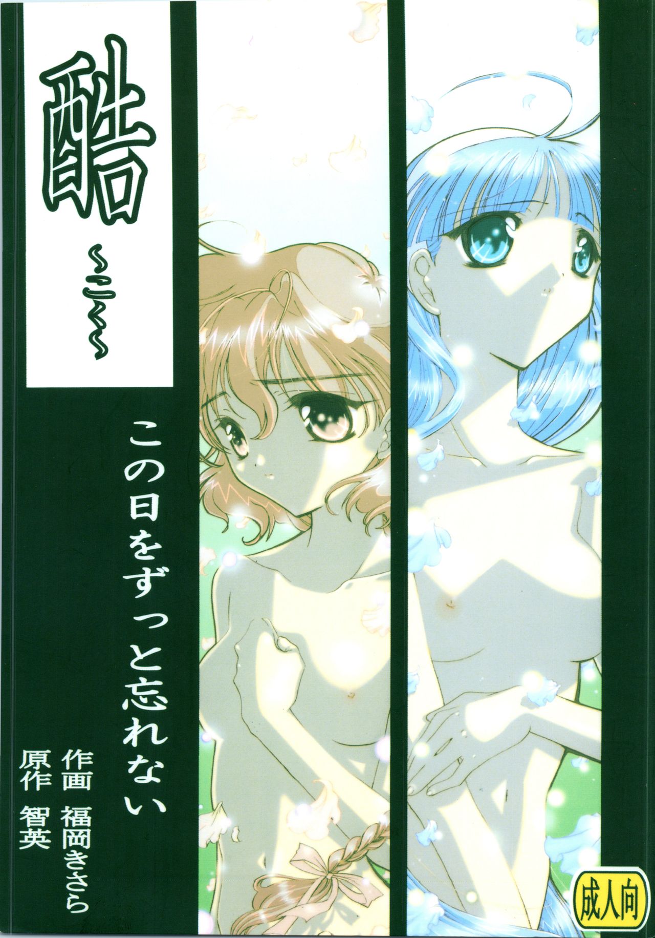 Koku Kono Hi o Zutto Wasurenai page 1 full