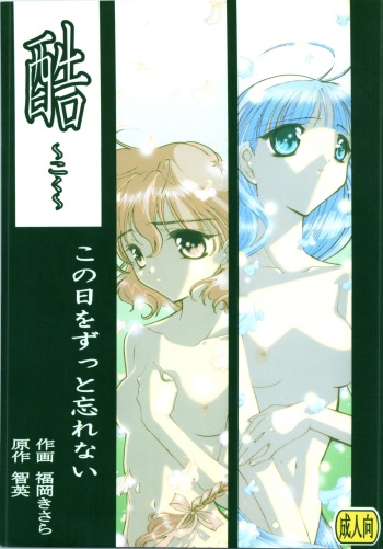 Koku Kono Hi o Zutto Wasurenai cover