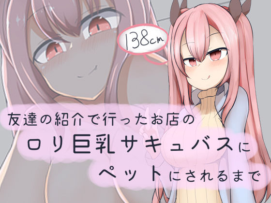 Tomodachi no Shoukai de Itta Omise no Loli Kyonyuu Succubus ni Pet ni Sareru made page 1 full