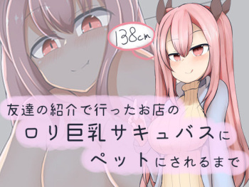Tomodachi no Shoukai de Itta Omise no Loli Kyonyuu Succubus ni Pet ni Sareru made cover
