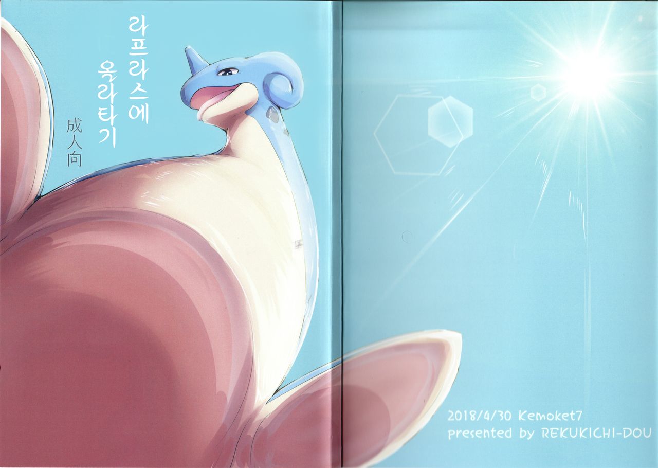 Lapras ni Norarete | 라프라스에 올라타기 page 1 full
