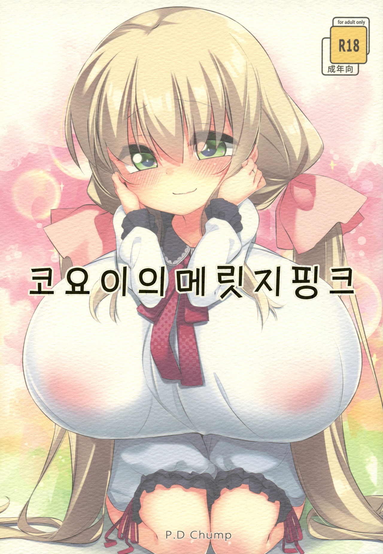 Koyoi no Marriage Pink | 코요이의 메릿지핑크 page 1 full