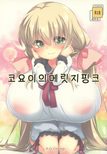 Koyoi no Marriage Pink | 코요이의 메릿지핑크 cover