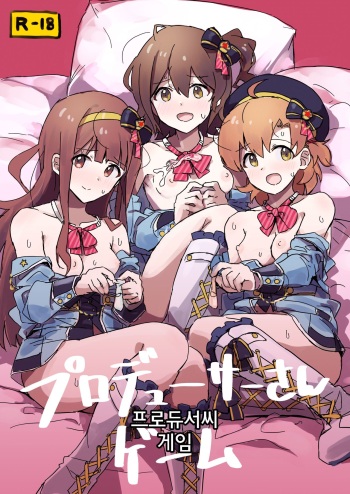 Producer-san Game | 프로듀서씨 게임 cover