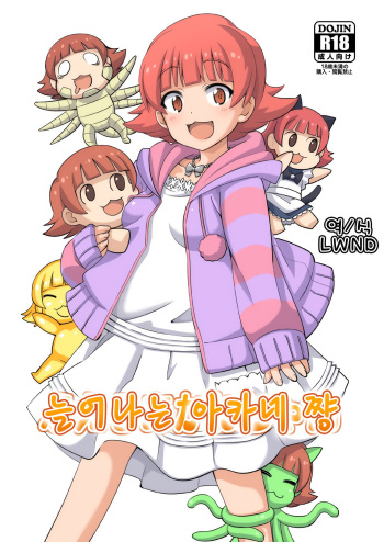 Fueru Akane-chan | 늘어나는 아카네 쨩 cover