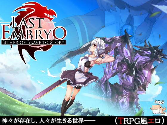 Last Embryo -Hajimari no Monogatari- - Either of Brave to Story page 1 full