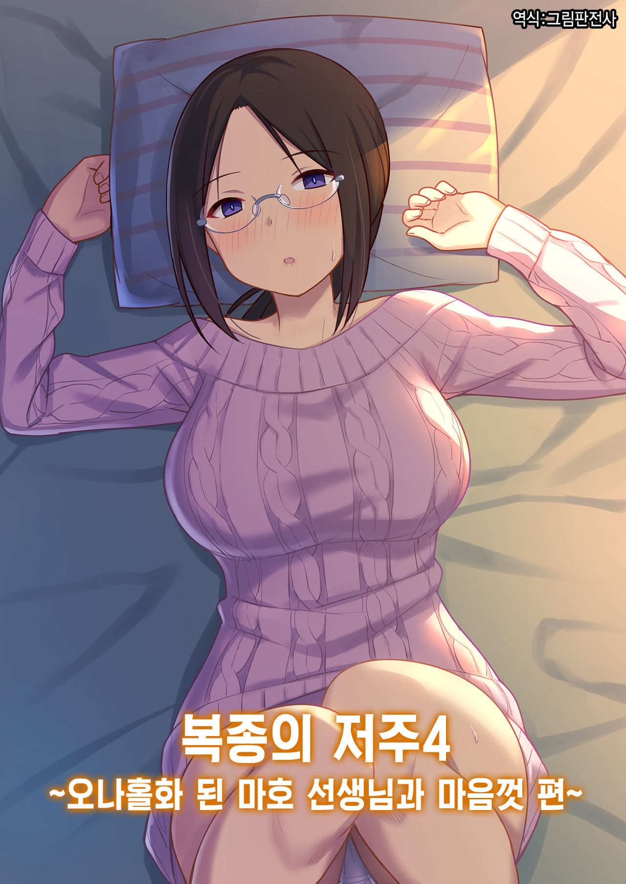 Fukujuu no Noroi 4 ~Maho Sensei, Onaho-ka Yarihoudai Hen~ | 복종의 저주4 ~오나홀화 된 마호 선생님과 마음껏 편~ page 1 full
