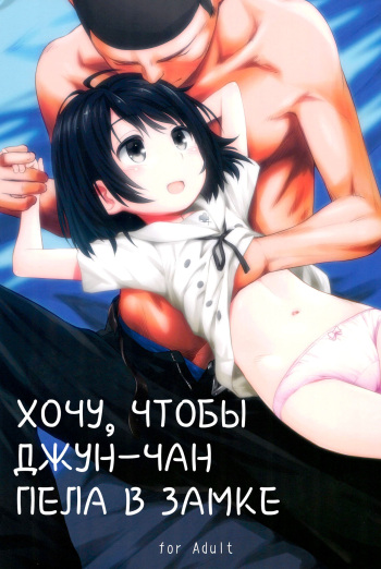 Jun-chan to Oshiro de Sakebikko Shitainda. | Хочу, чтобы Джун-чан пела в замке cover