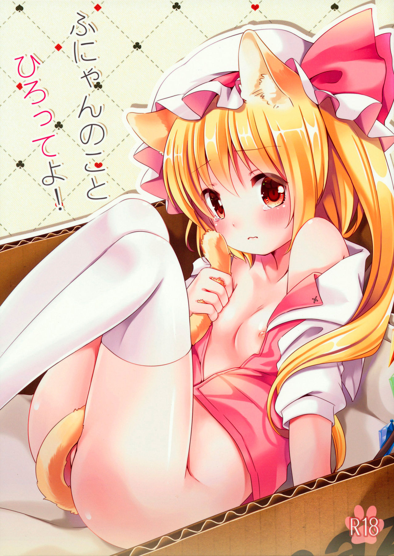 Funyan no Koto Hirotteyo! page 1 full