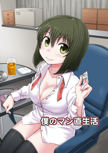 Boku no Manchoku Seikatsu Ch. 1-5 cover
