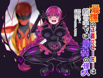 Saikyou no Seigi no Hero wa Kagami no Naka de wa Saijaku no Kaijin cover