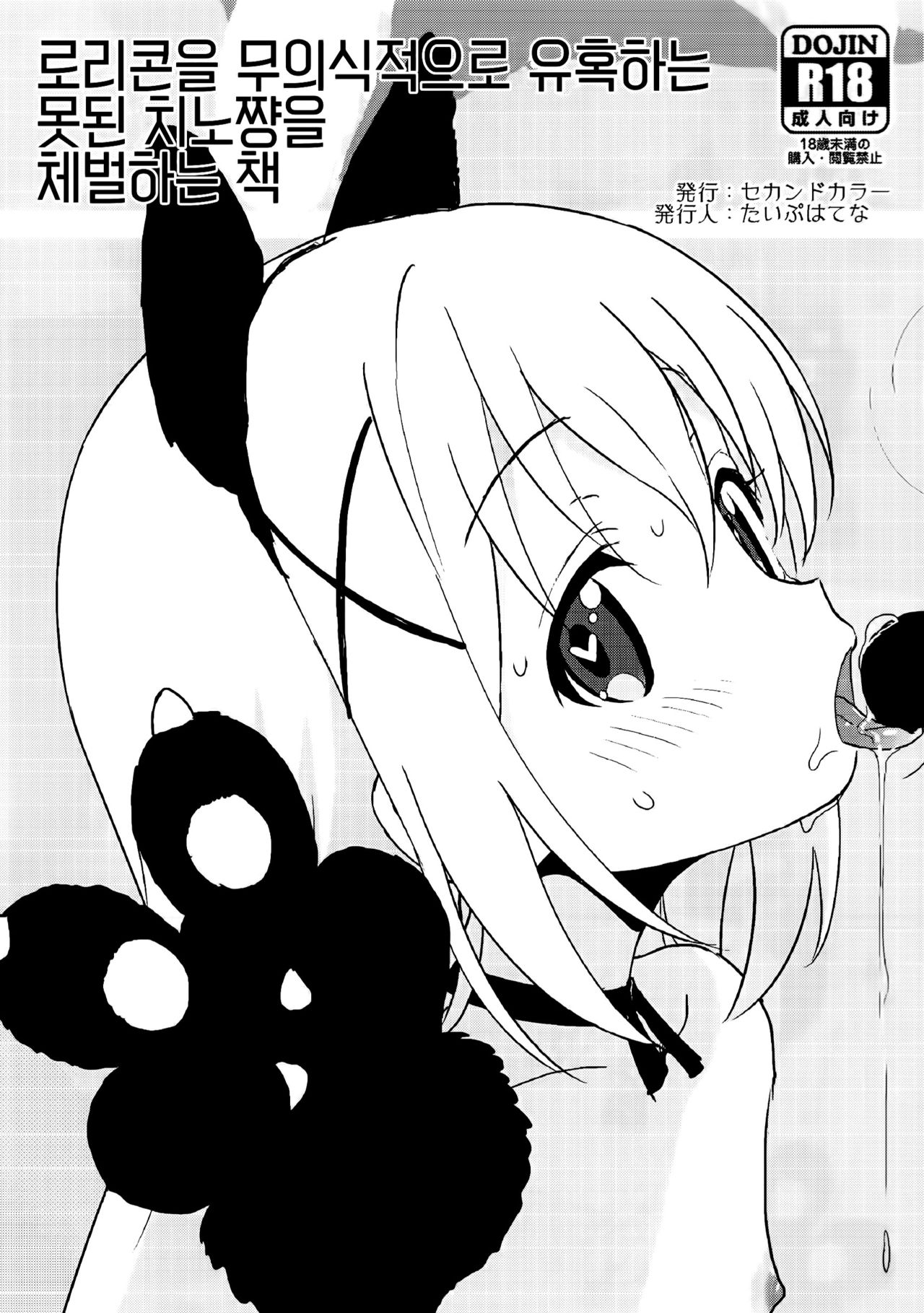 Lolicon o Mujikaku ni Yuuwaku Suru Warui Chino-chan o Oshioki Suru Hon | 로리콘을 무의식적으로 유혹하는 못된 치노쨩을 체벌하는 책 page 1 full