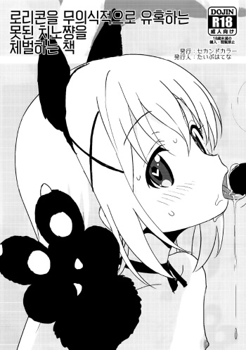 Lolicon o Mujikaku ni Yuuwaku Suru Warui Chino-chan o Oshioki Suru Hon | 로리콘을 무의식적으로 유혹하는 못된 치노쨩을 체벌하는 책 cover