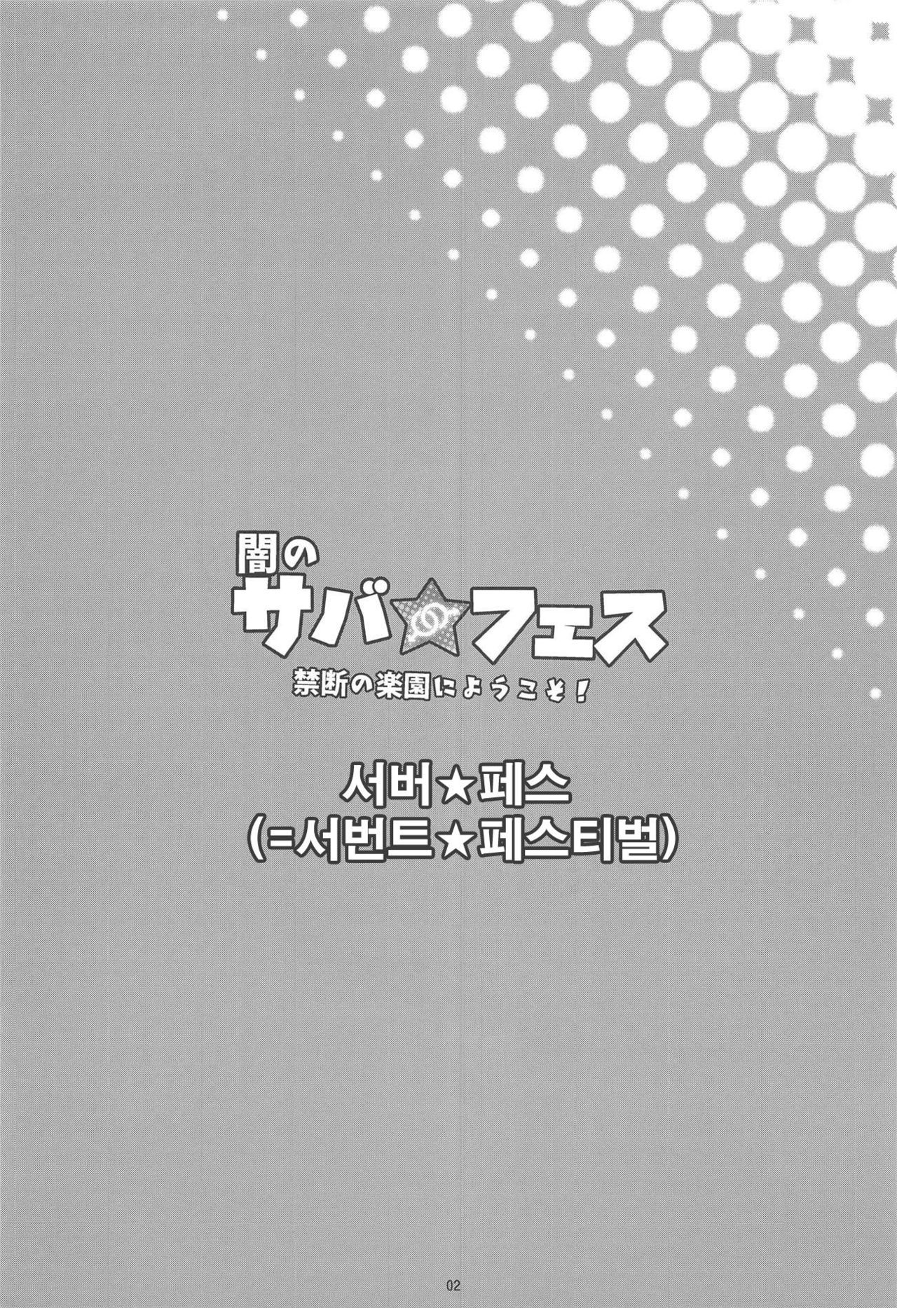 Yami no Serva Fes - Kindan no Rakuen ni Youkoso! | 어둠의 서버★페스 금단의 낙원에 어서오세요! page 3 full