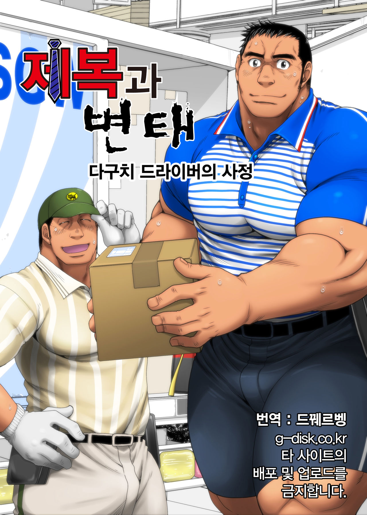 Seifuku to Hentai - Taguchi Driver no Baai | 제복과 변태 - 다구치 드라이버의 사정 page 1 full