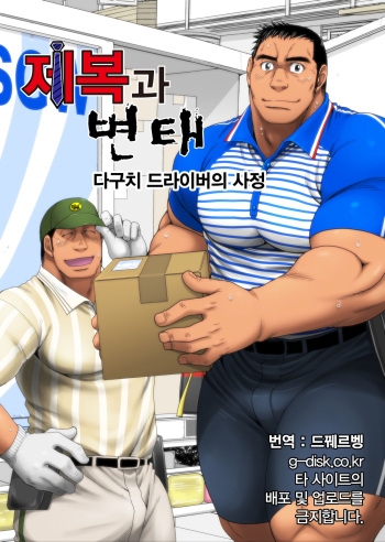 Seifuku to Hentai - Taguchi Driver no Baai | 제복과 변태 - 다구치 드라이버의 사정 cover