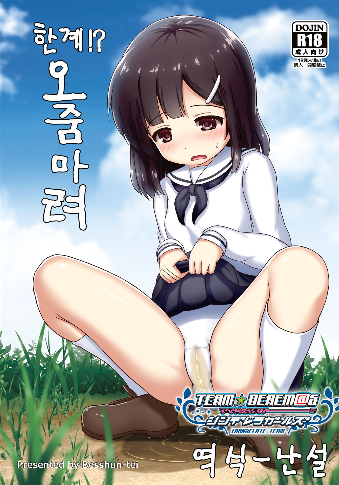 Genkai!? Oshikko | 한계!? 오줌마려 page 1 full
