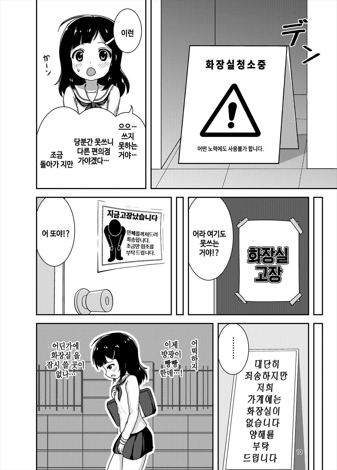 Genkai!? Oshikko | 한계!? 오줌마려 page 10 full