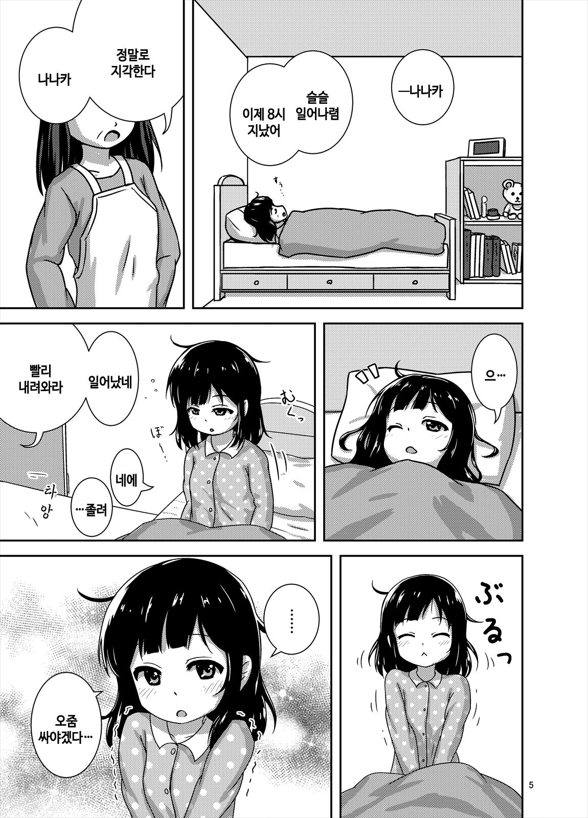 Genkai!? Oshikko | 한계!? 오줌마려 page 5 full