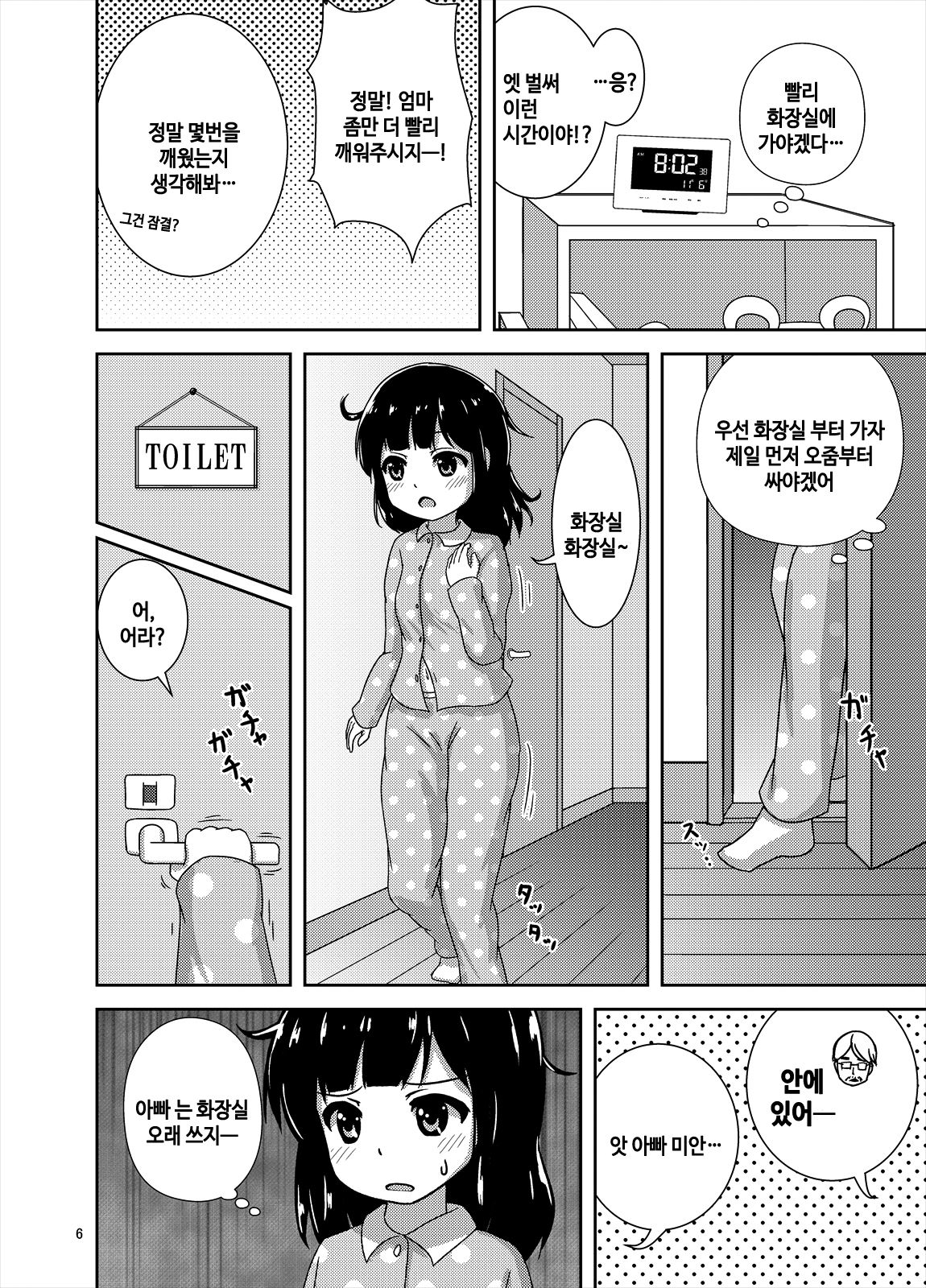 Genkai!? Oshikko | 한계!? 오줌마려 page 6 full