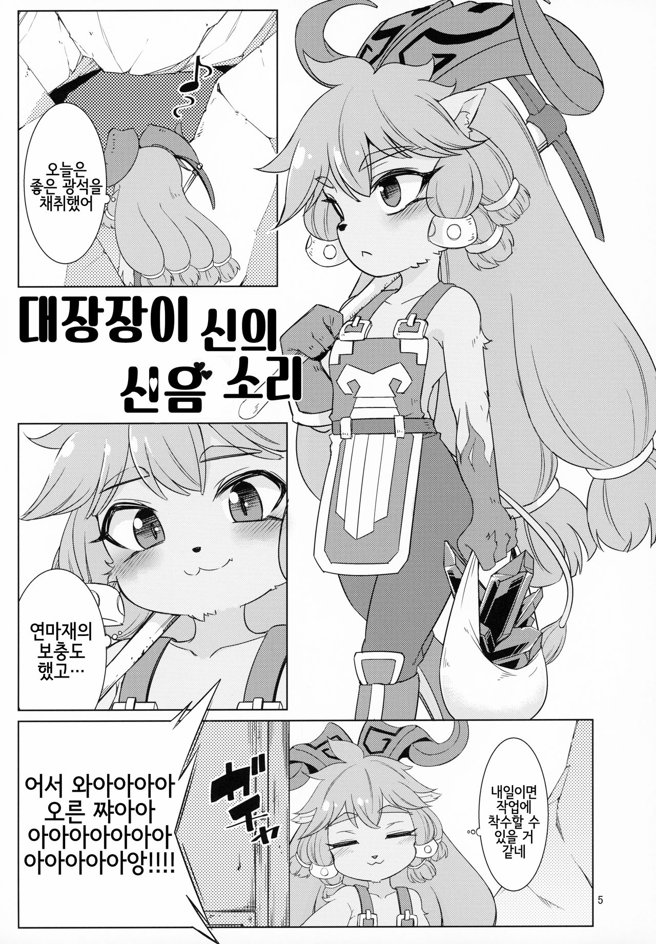 Kajishin no Aegigoe | 대장장이 신의 신음 소리 page 5 full