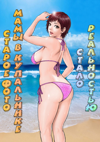 Hahaoya no Mukashi no Mizugi Sugata no Shashin ga Do-Strike | Старое фото мамы в купальнике стало реальностью cover