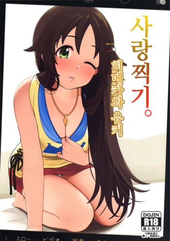 Aidoru. Himekawa Yuki | 사랑찍기. 히메카와 유키 cover