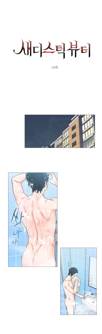 Sadistic Beauty 새디스틱 뷰티 Chapter 59 cover