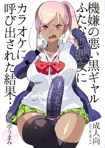 Kigen no Warui Kuro Gal Futanari Kanojo ni Karaoke ni Yobidasareta Kekka... cover
