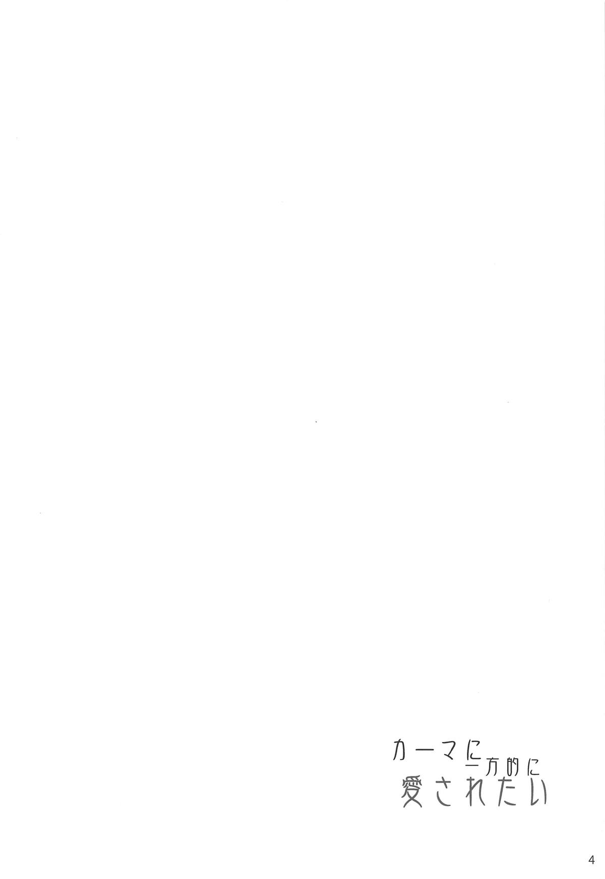 Kama ni Ippouteki ni Aisaretai page 3 full