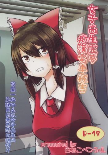 Joshi Kousei Reimu Chikan Densha Higai cover