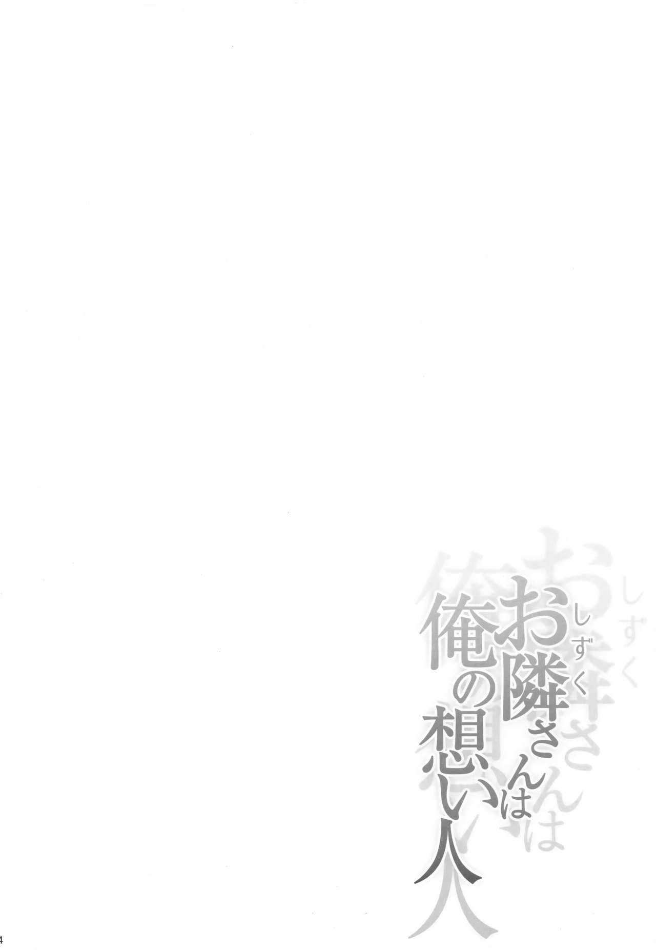 Shizuku-san wa Ore no Omoibito | 이웃집 시즈쿠 씨는 내가 사랑하는 사람 page 3 full