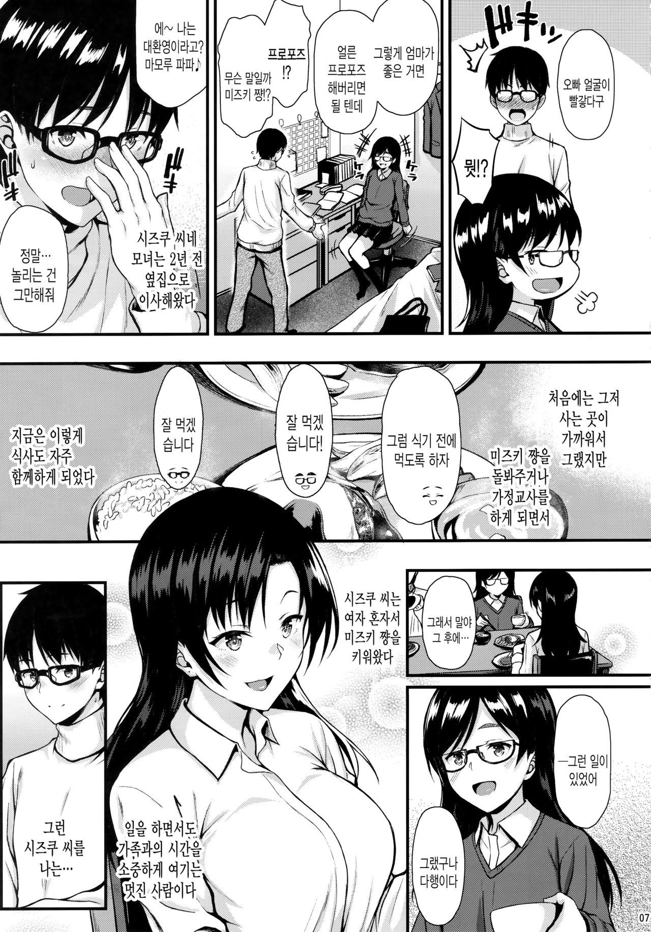 Shizuku-san wa Ore no Omoibito | 이웃집 시즈쿠 씨는 내가 사랑하는 사람 page 6 full
