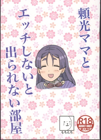 Raikou Mama to Ecchi Shinai to Derarenai Heya cover