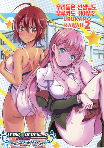 BOKUTACHIHA SENSEIMO URUKAMO KAWAII 2 | 우리들은 선생님도 우루카도 귀여워2 cover